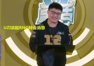 uzi最新爆料转会,揭秘电竞传奇选手的下一站征程